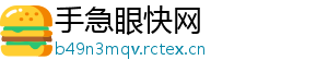 手急眼快网